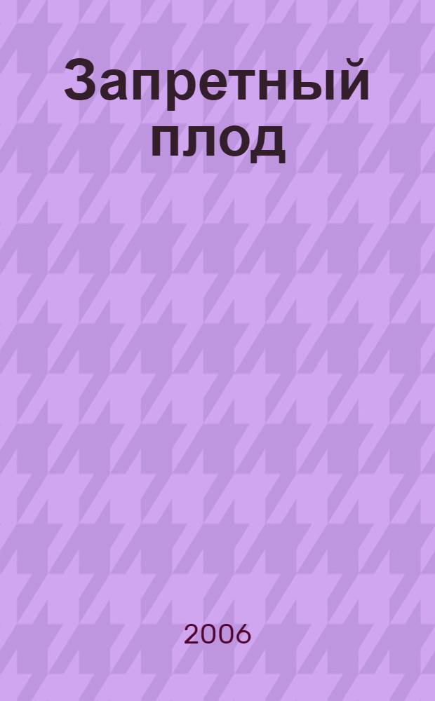 Запретный плод : роман