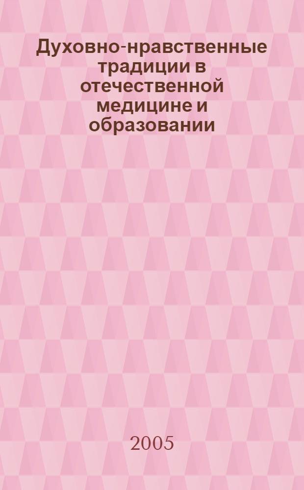 Духовно-нравственные традиции в отечественной медицине и образовании : I Международные Свято-Пантелеимоновские образовательные чтения, 2-3 июня 2005 года, г. Минск : к 130-летию со дня рождения академика А.А. Ухтомского