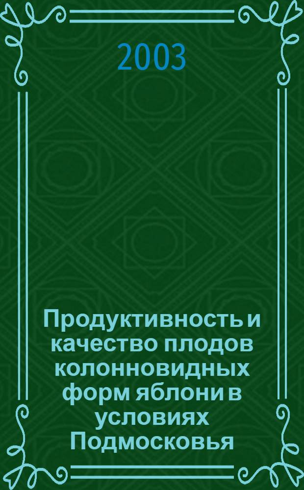Продуктивность и качество плодов колонновидных форм яблони в условиях Подмосковья : автореф. дис. на соиск. учен. степ. к.с.-х.н. : спец. 06.01.05