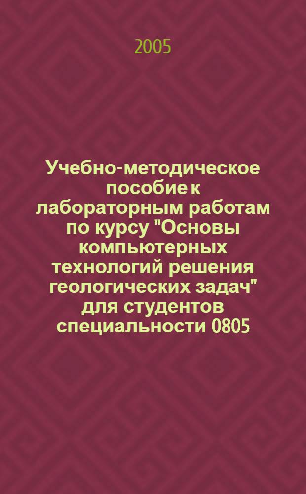 Учебно-методическое пособие к лабораторным работам по курсу "Основы компьютерных технологий решения геологических задач" для студентов специальности 0805