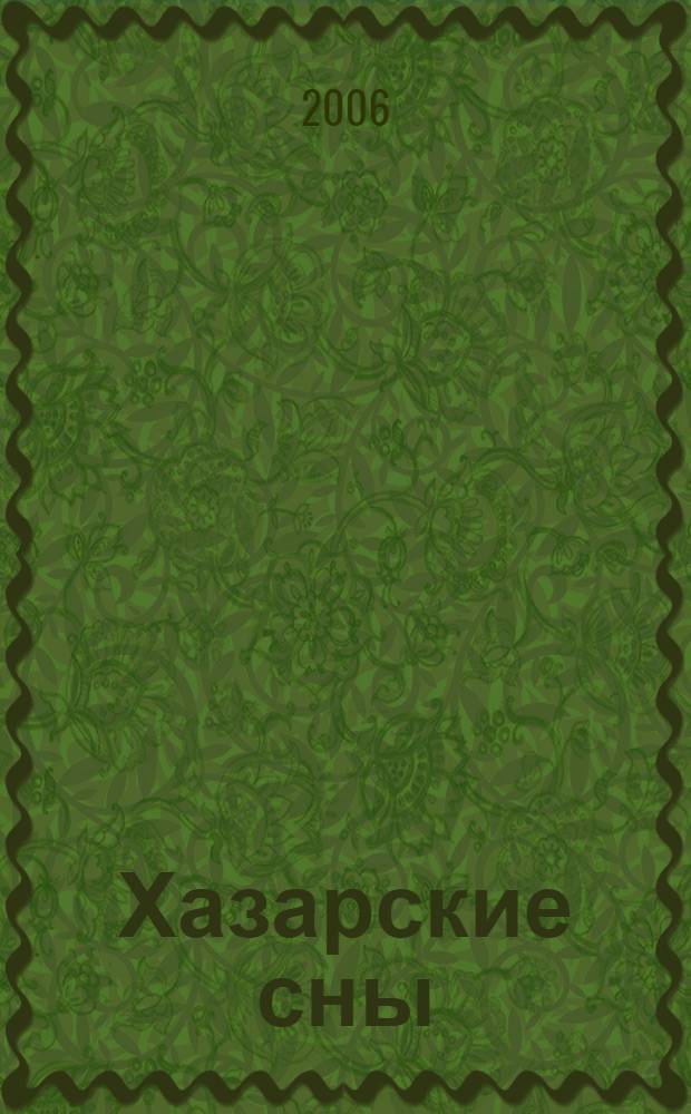 Хазарские сны : роман