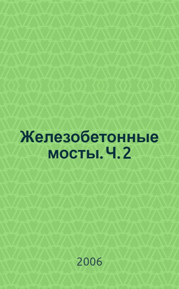Железобетонные мосты. Ч. 2