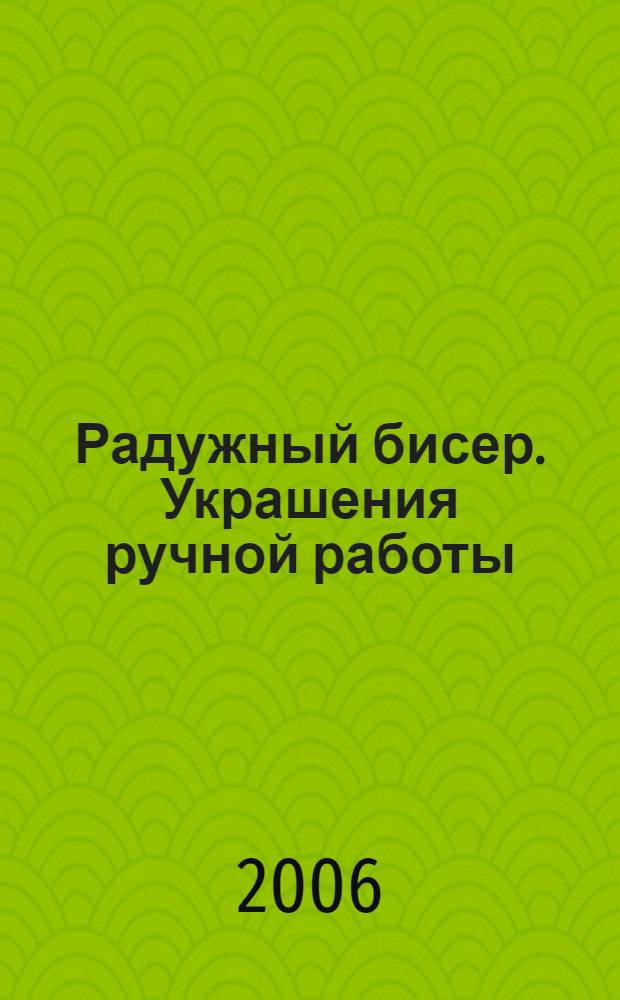 Радужный бисер. Украшения ручной работы