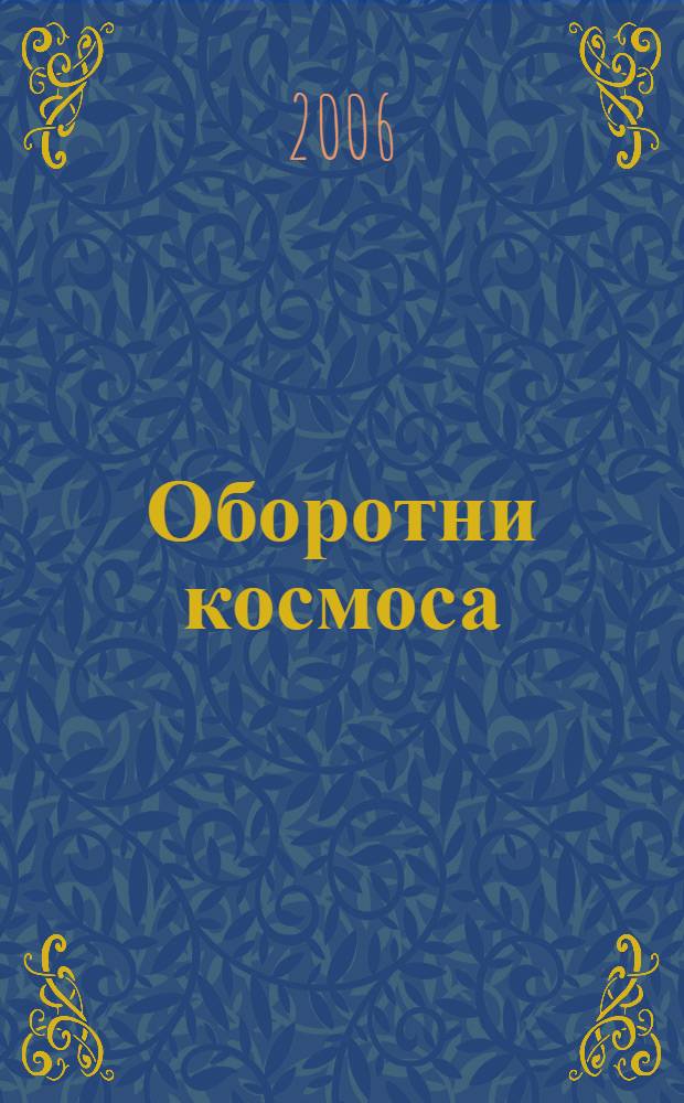 Оборотни космоса