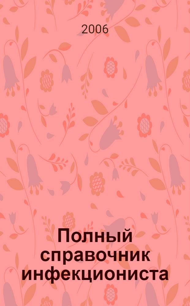 Полный справочник инфекциониста