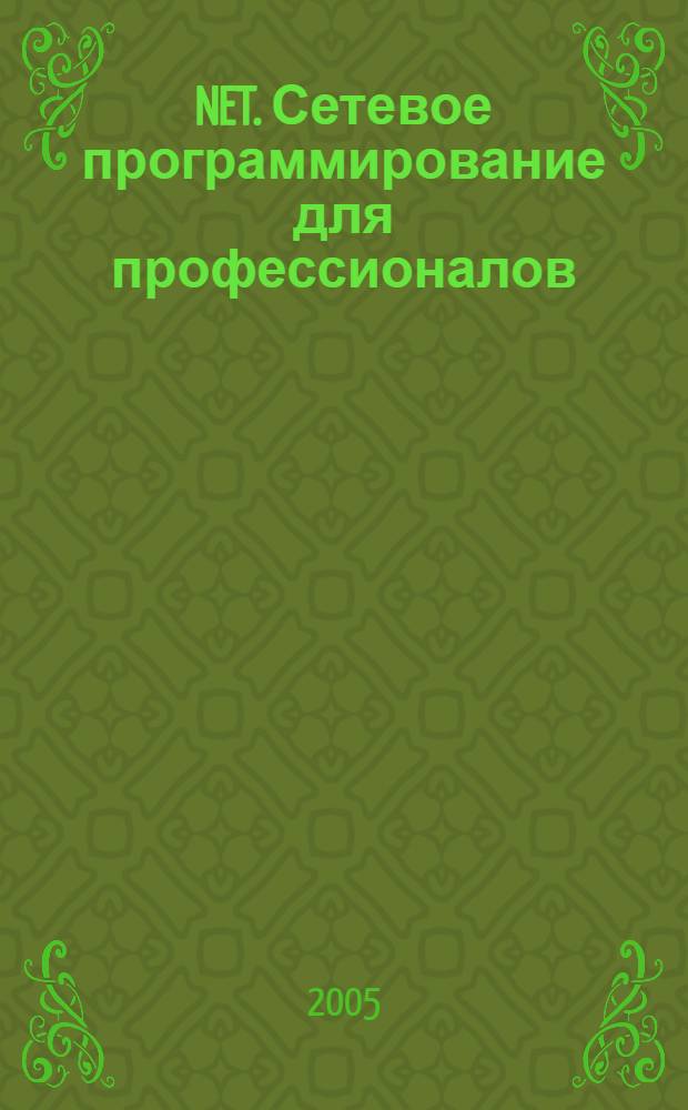 .NET. Сетевое программирование для профессионалов