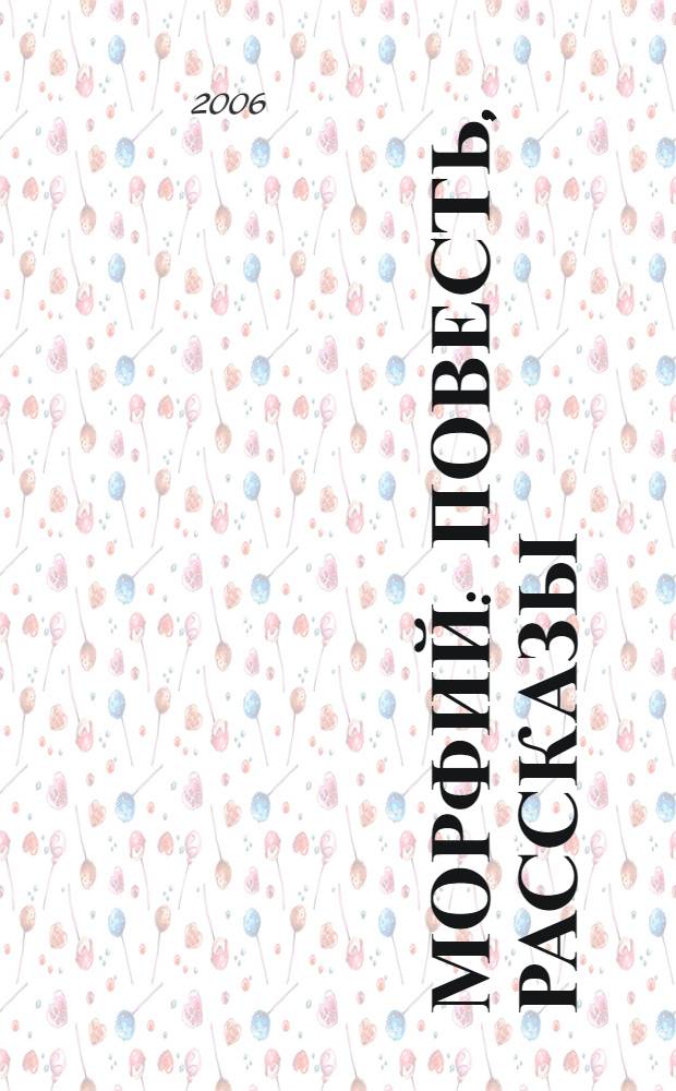 Морфий : повесть, рассказы