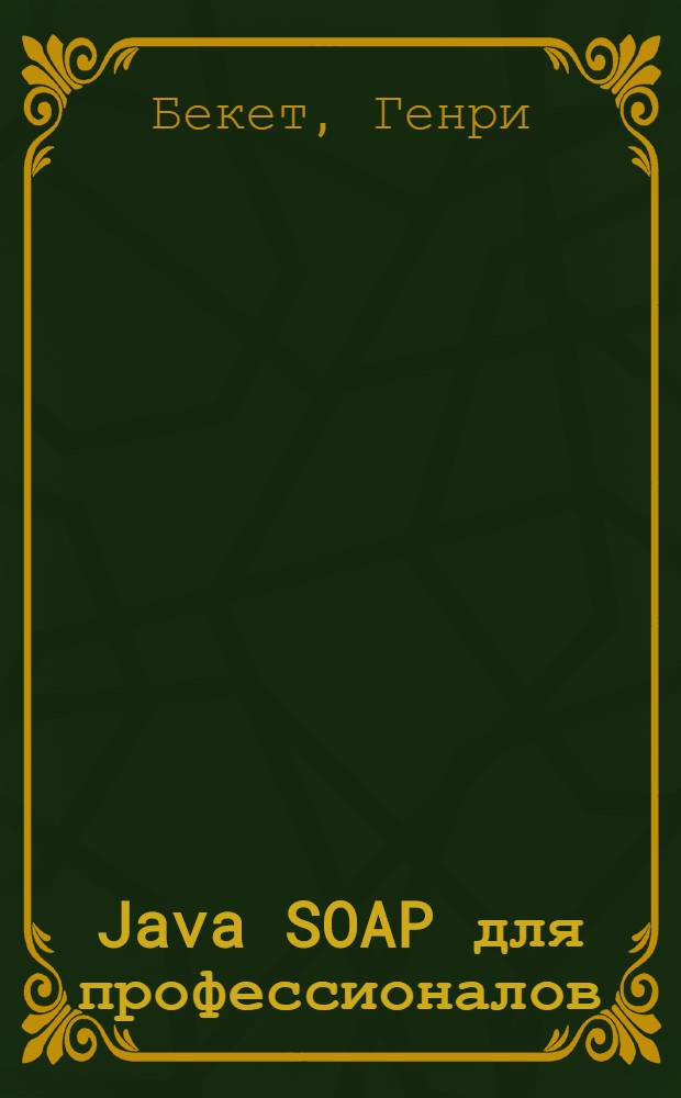Java SOAP для профессионалов