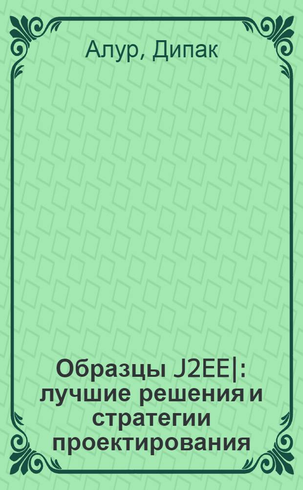 Образцы J2EE| : лучшие решения и стратегии проектирования
