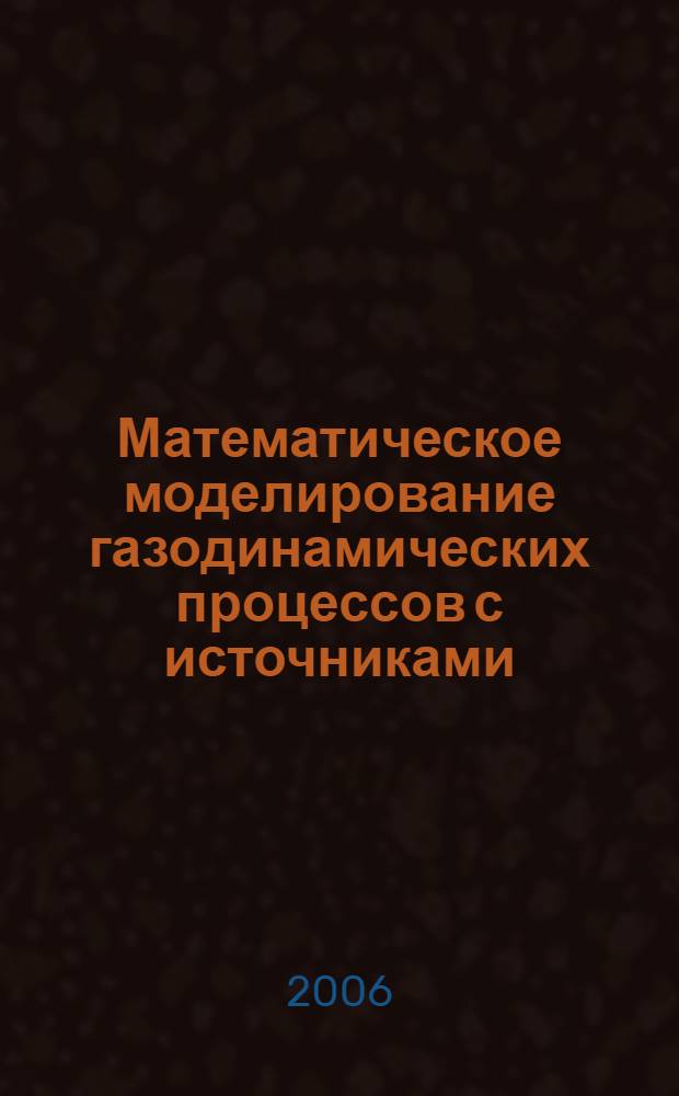 Математическое моделирование газодинамических процессов с источниками