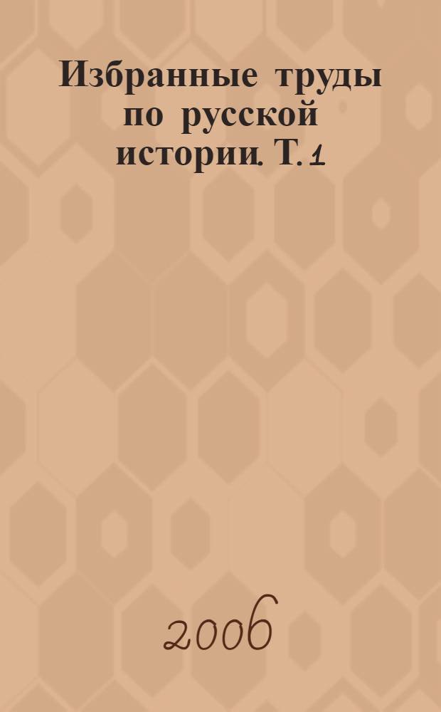 Избранные труды по русской истории. Т. 1