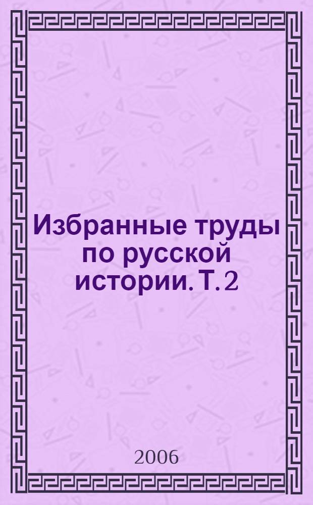 Избранные труды по русской истории. Т. 2