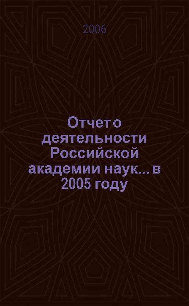 Отчет о деятельности Российской академии наук... ...в 2005 году : Основные исследования и разработки научных учреждений РАН, готовые к практическому применению