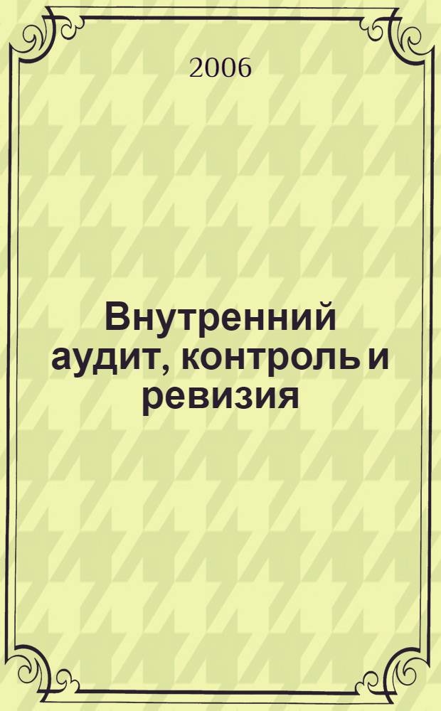 Внутренний аудит, контроль и ревизия
