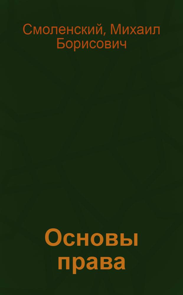 Основы права : учеб. пособие : для студентов образовательных учреждений среднего проф. образования