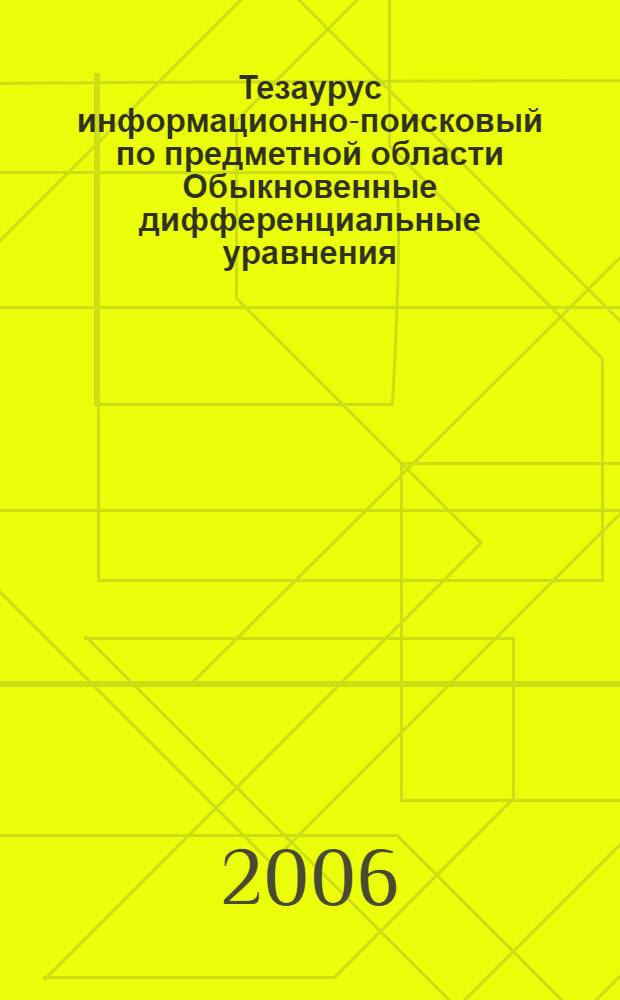 Тезаурус информационно-поисковый по предметной области Обыкновенные дифференциальные уравнения : указатель отношений