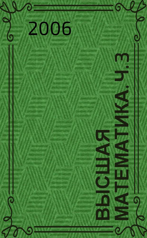 Высшая математика. Ч. 3