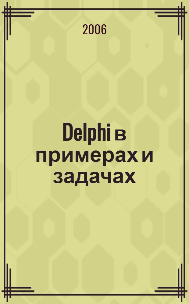 Delphi в примерах и задачах : учебное пособие