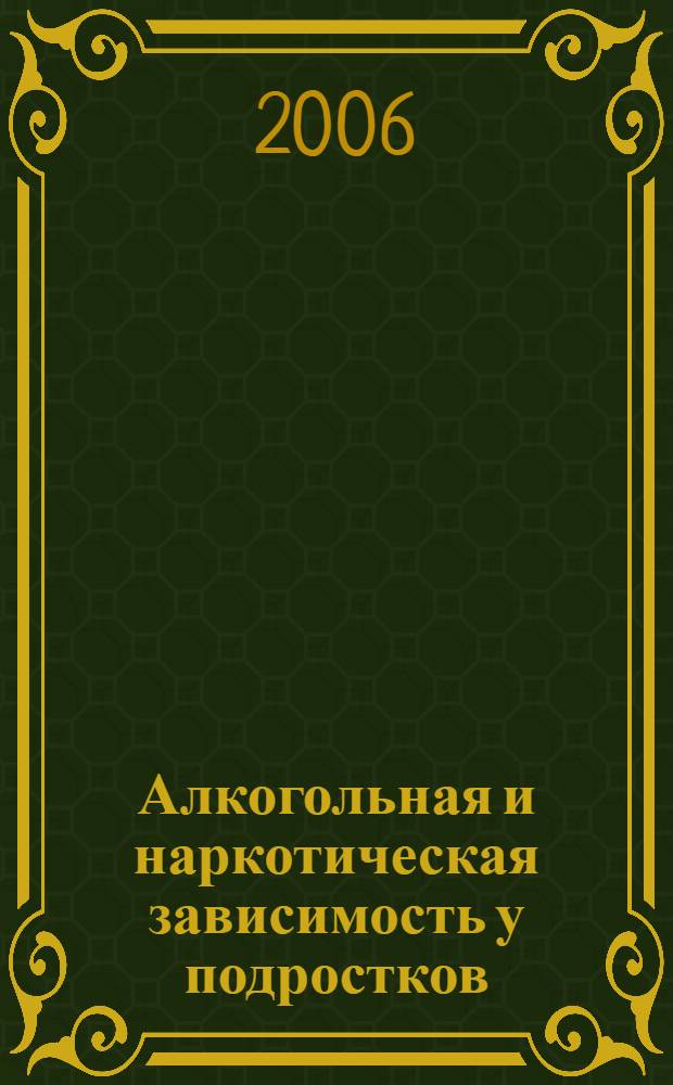 Алкогольная и наркотическая зависимость у подростков : пути преодоления : учеб. пособие для студентов вузов, обучающихся по направлению подгот. бакалавров и магистров 030300 "Психология", 030302 "Клиническая психология"