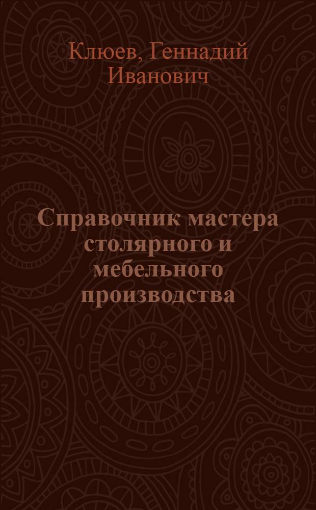 Справочник мастера столярного и мебельного производства : справ. для образовательных учреждений, реализующих программы нач. проф. образования