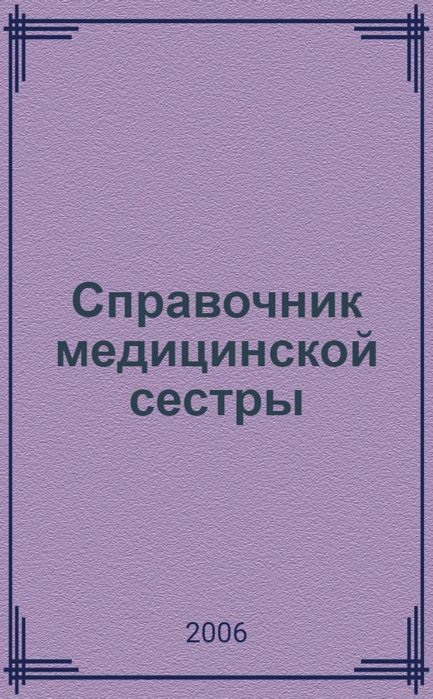 Справочник медицинской сестры : практические рекомендации по работе в условиях амбулаторий и стационаров, подробное описание и наглядное изображение процедур, все функции мед. сестры в соответствии со специализацией, техника оказания неотложной помощи