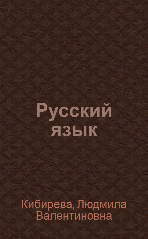 Русский язык : учебник для 7 класса общеобразовательных учреждений с русским (неродным) и родным (нерусским) языком обучения