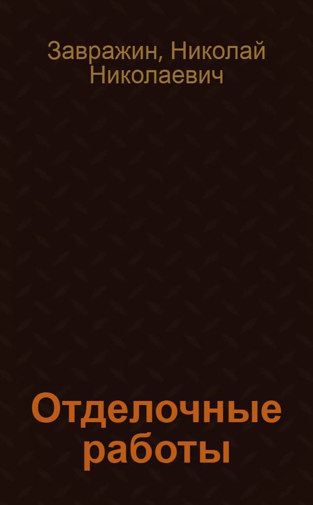 Отделочные работы : учеб. пособие для образовательных учреждений, реализующих программы начального проф. образования