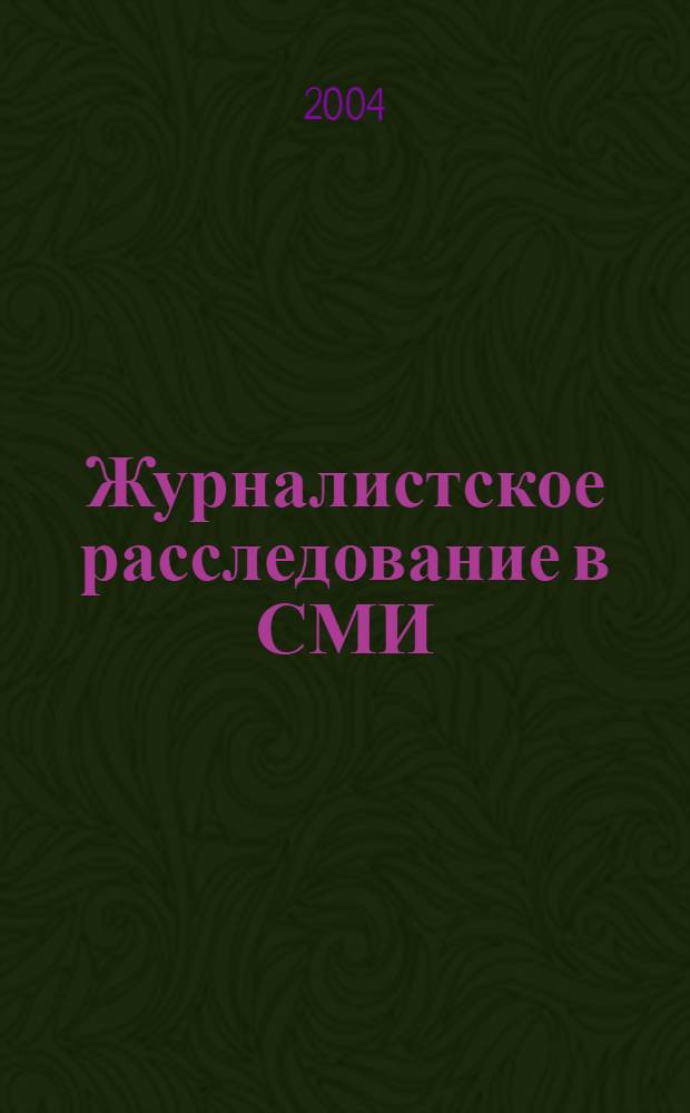 Журналистское расследование в СМИ