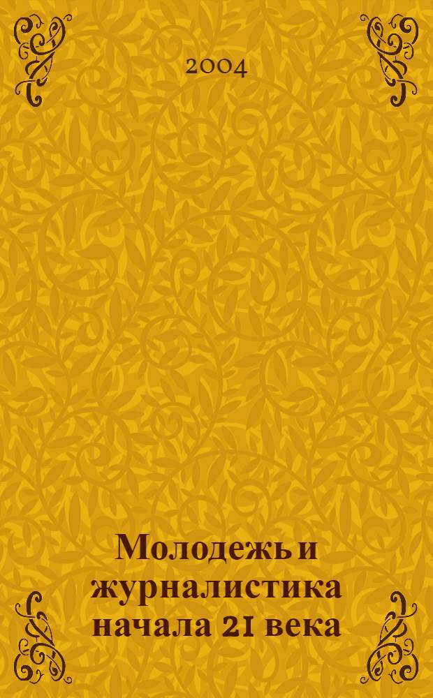 Молодежь и журналистика начала 21 века: проблемы взаимодействия = Jugend und journalistik zu beginn des 21 jahrhunderts: probleme und wechselwirkungen : сборник научных трудов