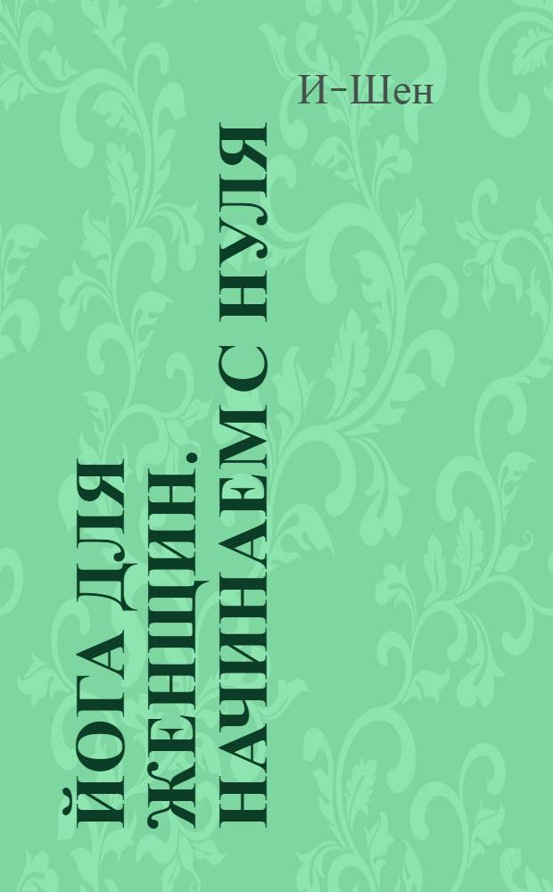 Йога для женщин. Начинаем с нуля