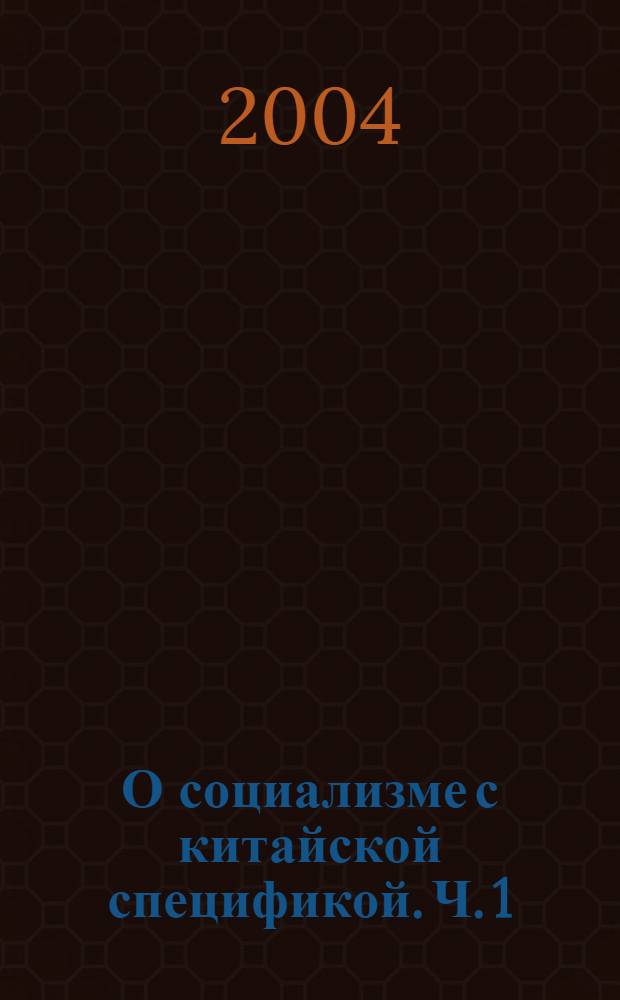 О социализме с китайской спецификой. Ч. 1