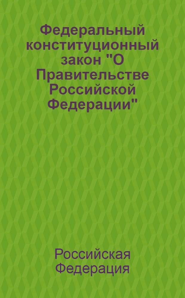 Федеральный конституционный закон "О Правительстве Российской Федерации"