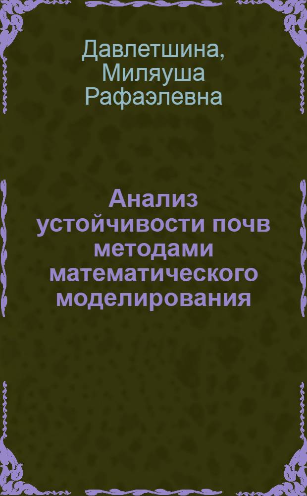 Анализ устойчивости почв методами математического моделирования : автореф. дис. на соиск. учен. степ. к.с.-х.н. : спец. 06.01.03