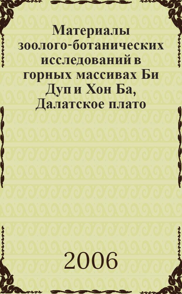 Материалы зоолого-ботанических исследований в горных массивах Би Дуп и Хон Ба, Далатское плато, Южный Вьетнам = Materials of zoological and botanical studies in Bi Doup and Hon Ba mountains, Dalat plateau, south of Vietnam : сборник