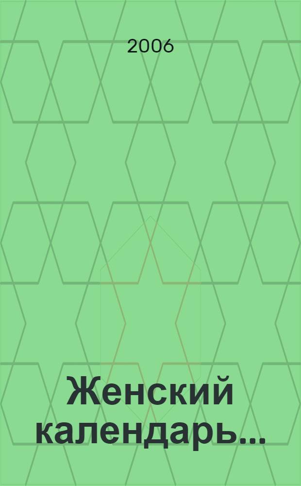 Женский календарь ...