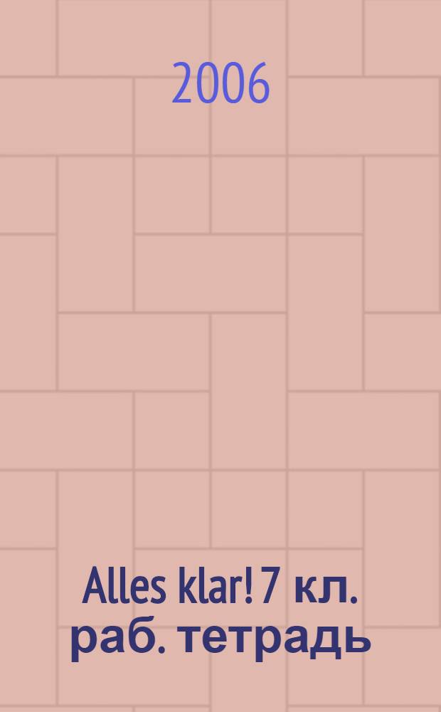 Alles klar! 7 кл. раб. тетрадь