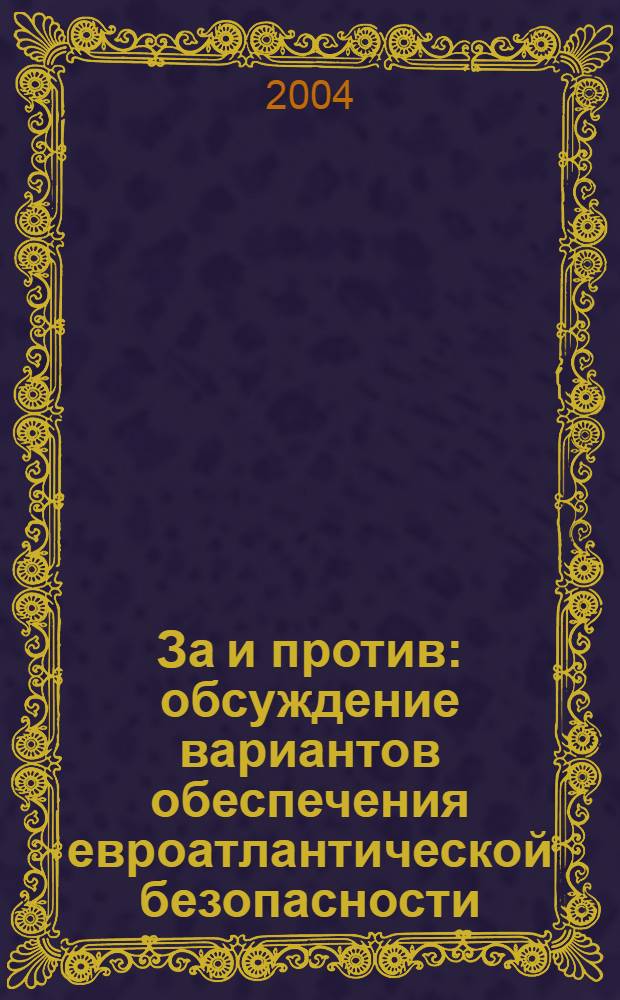 За и против : обсуждение вариантов обеспечения евроатлантической безопасности