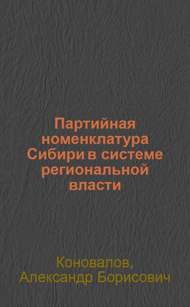 Партийная номенклатура Сибири в системе региональной власти (1945-1991)