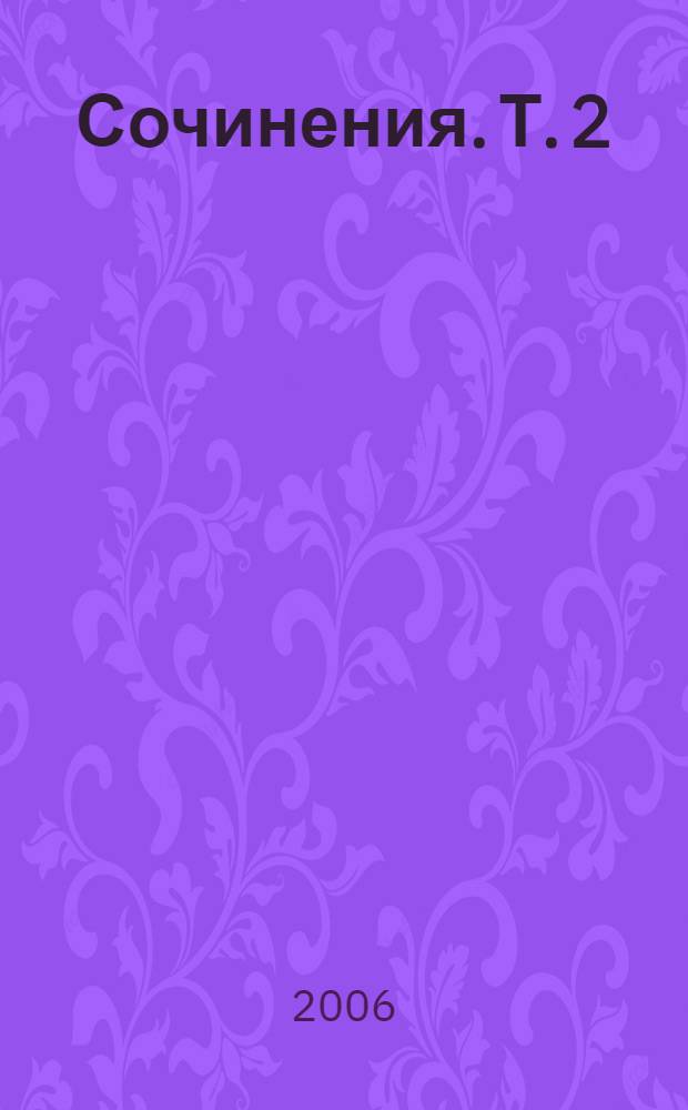 Сочинения. Т. 2 : Стихи ; Либретто ; Из архива поэта