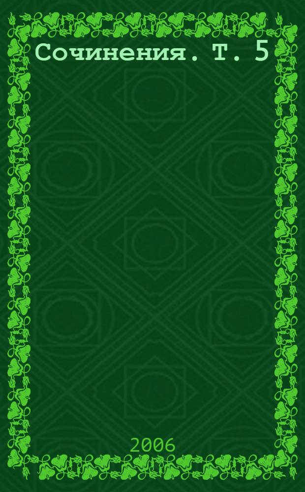 Сочинения. Т. 5 : Статьи об искусстве и письма