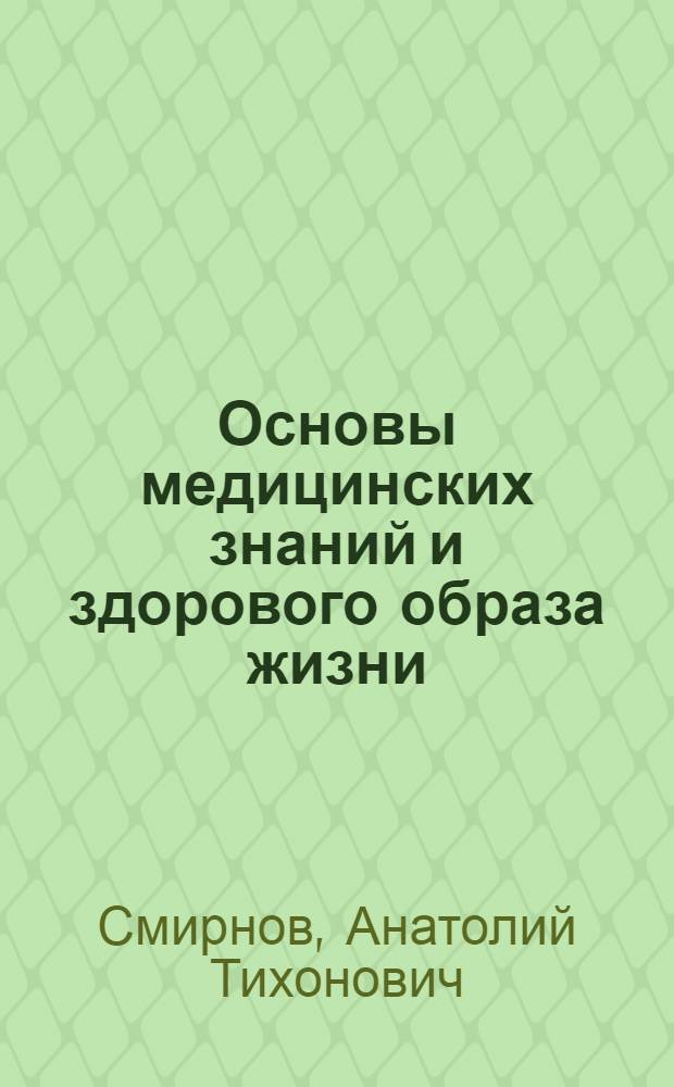 Основы медицинских знаний и здорового образа жизни : учебник для учащихся 10-11 классов общеобразовательных учреждений