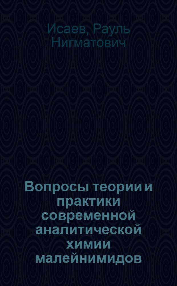Вопросы теории и практики современной аналитической химии малейнимидов : автореф. дис. на соиск. учен. степ. д.х.н. : спец. 02.00.02