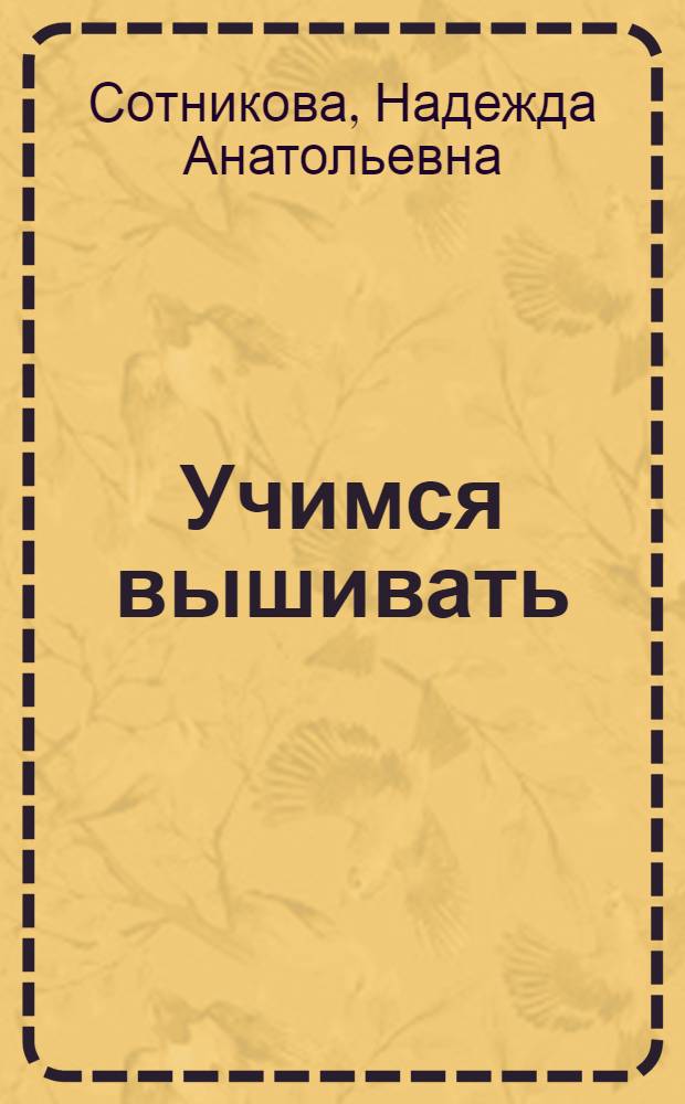 Учимся вышивать