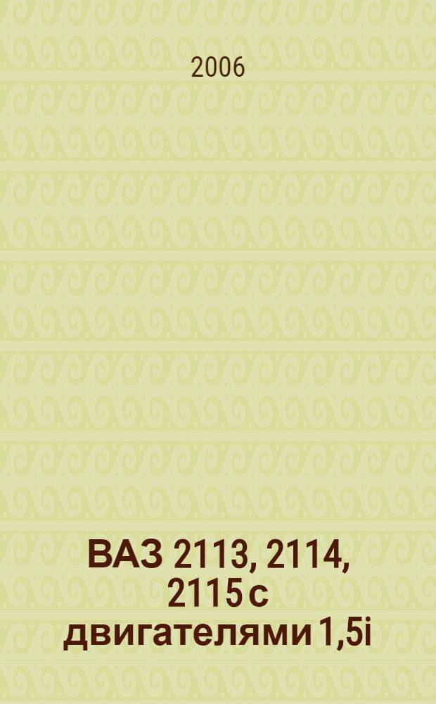 ВАЗ 2113, 2114, 2115 с двигателями 1,5i : эксплуатация, обслуживание, ремонт, тюнинг : ил. рук. : все работы в фот