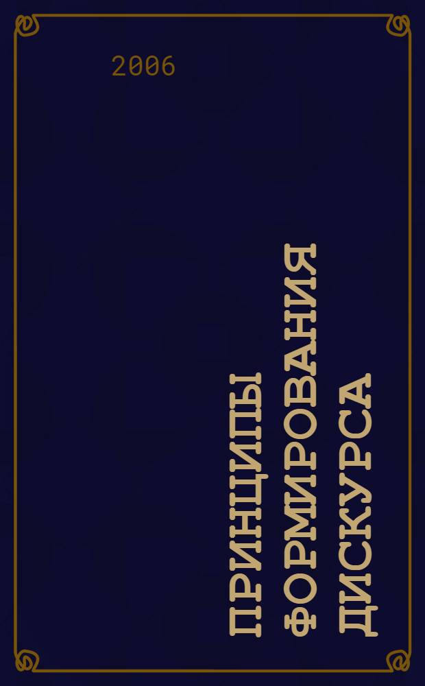 Принципы формирования дискурса : от психолингвистики к лингвосинергетике