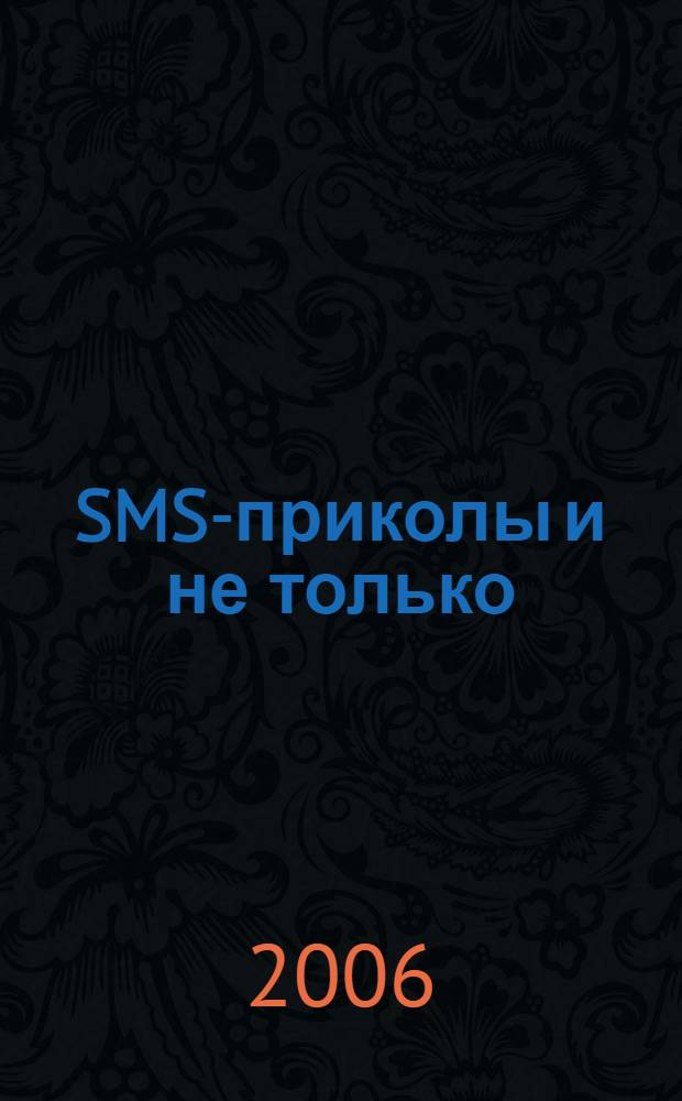 SMS-приколы и не только: веселые, остроумные, необычные SMS-сообщения