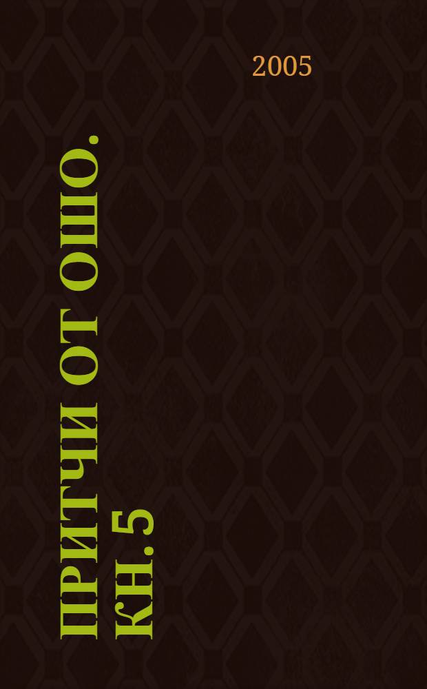 Притчи от Ошо. Кн. 5