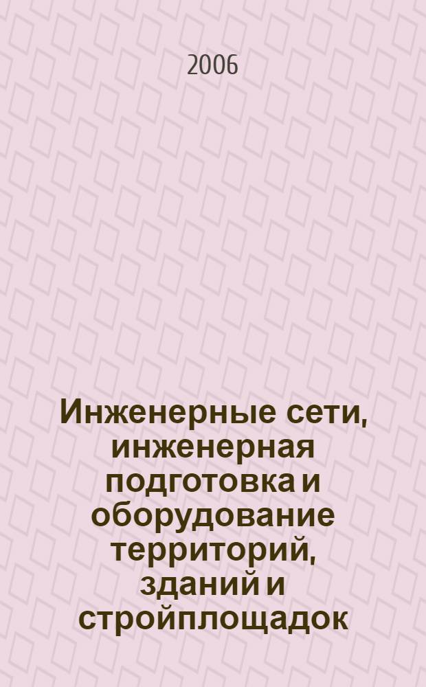 Инженерные сети, инженерная подготовка и оборудование территорий, зданий и стройплощадок : учебник