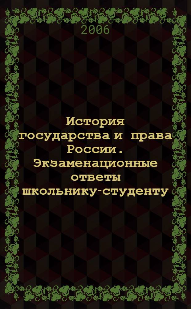 История государства и права России. Экзаменационные ответы школьнику-студенту