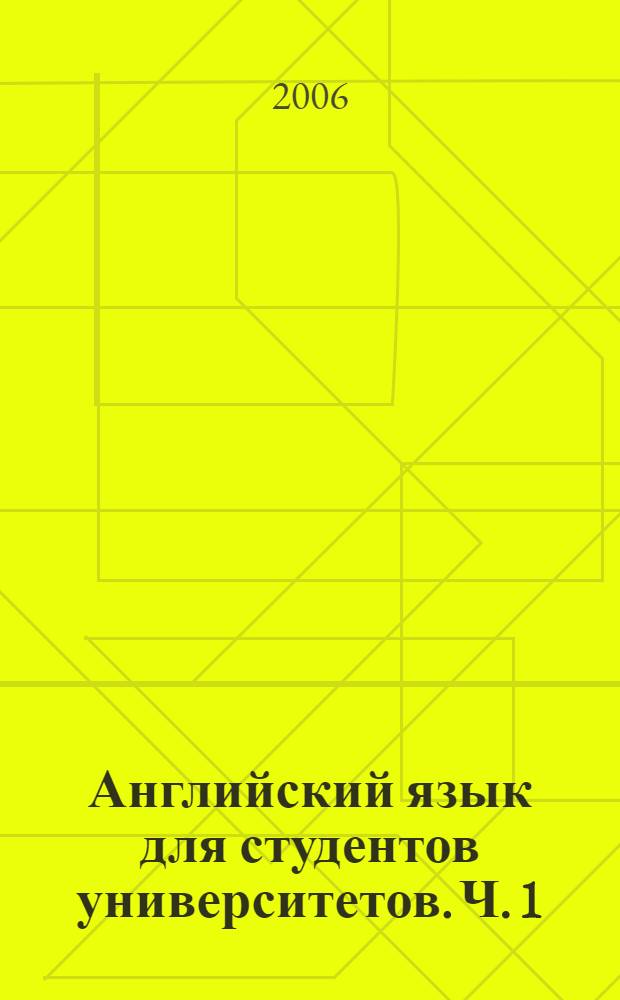 Английский язык для студентов университетов. Ч. 1